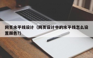 长治网页水平线设计（网页设计中的水平线怎么设置颜色?）