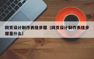 长治网页设计制作表格步骤（网页设计制作表格步骤是什么）