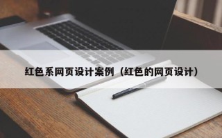 长治红色系网页设计案例（红色的网页设计）