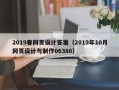 长治2019春网页设计答案（2019年10月网页设计与制作06386）
