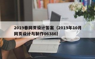 长治2019春网页设计答案（2019年10月网页设计与制作06386）