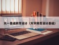 长治大一基础网页设计（大学网页设计基础）