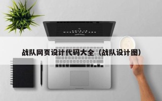 长治战队网页设计代码大全（战队设计图）