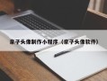 长治亲子头像制作小程序（亲子头像软件）