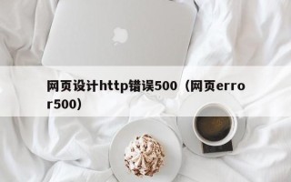 长治网页设计http错误500（网页error500）