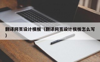 长治翻译网页设计模板（翻译网页设计模板怎么写）