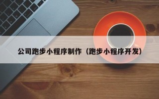 长治公司跑步小程序制作（跑步小程序开发）